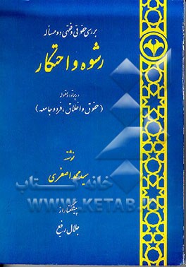 کتاب بررسی حقوقی و فقهی دو مساله رشوه و احتکار در پرتو دو مقوله (حقوق و اخلاق، فرد و جامعه) اثر محمد اصغری