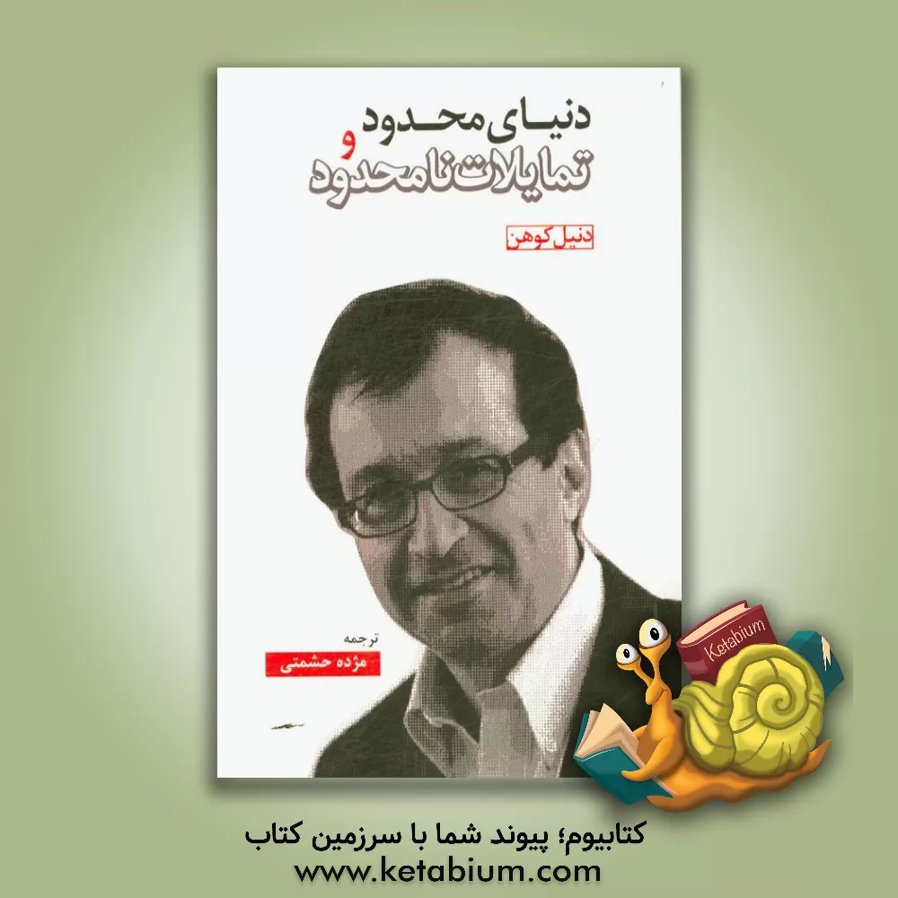 کتاب دنیای محدود و تمایلات نامحدود اثر دانیل کوهن