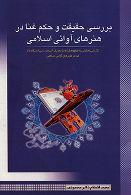 کتاب بررسی حقیقت و حکم غنا در هنرهای آوائی اسلامی اثر محمدرضا محمودی