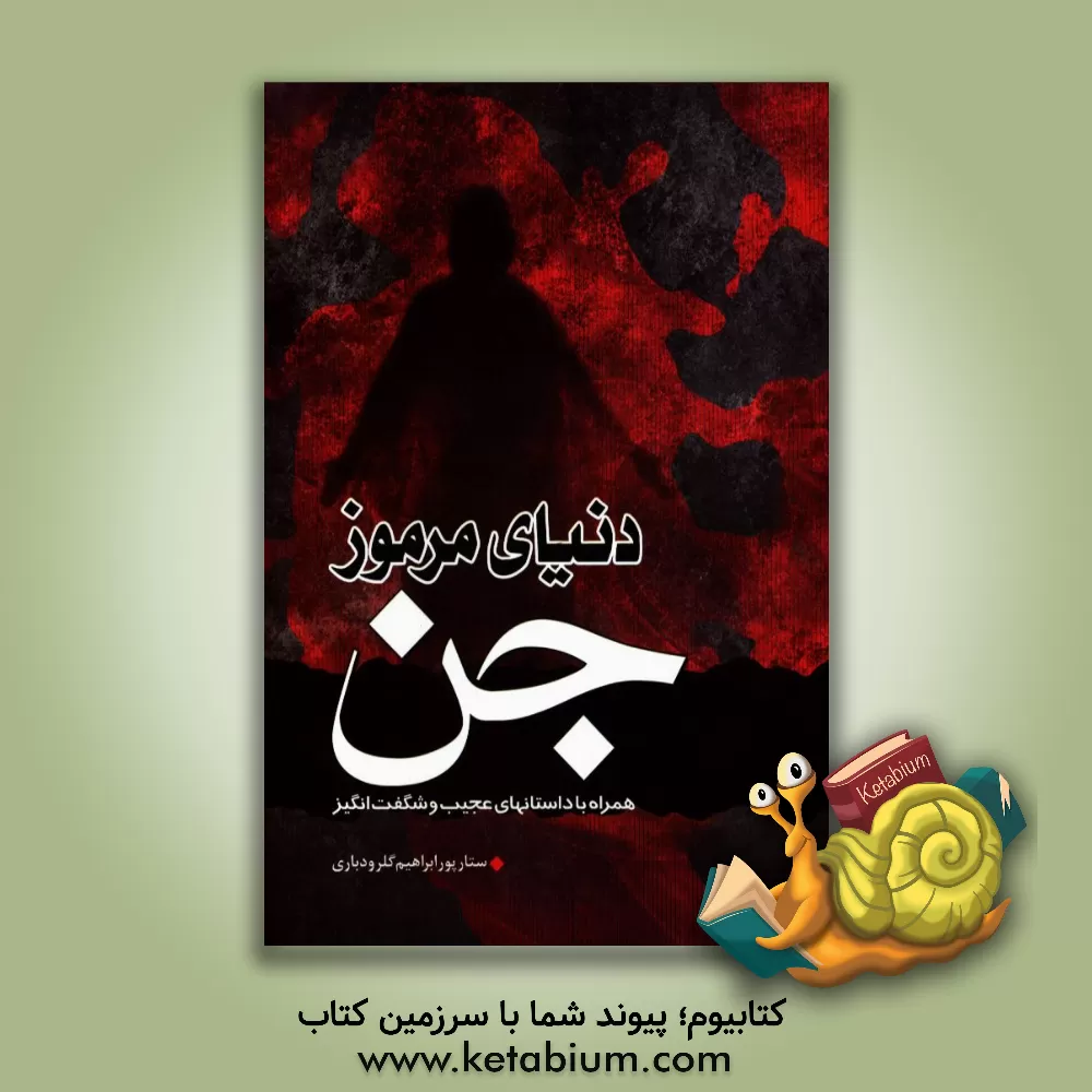 کتاب دنیای مرموز جن اثر ستار پورابراهیم‌گلرودباری