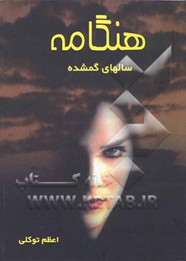 کتاب هنگامه "سالهای گمشده" اثر اعظم توکلی