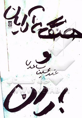 کتاب هنگامه آرایان و باران اثر غلامحسین ساعدی