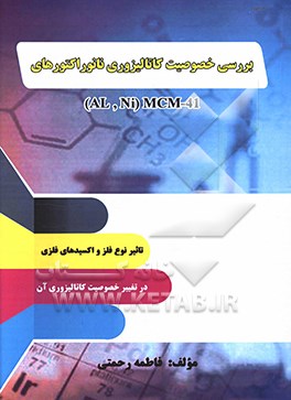 کتاب بررسی خصوصیت کاتالیزوری نانوراکتورهای Al,Ni) MCM-41) اثر فاطمه رحمتی