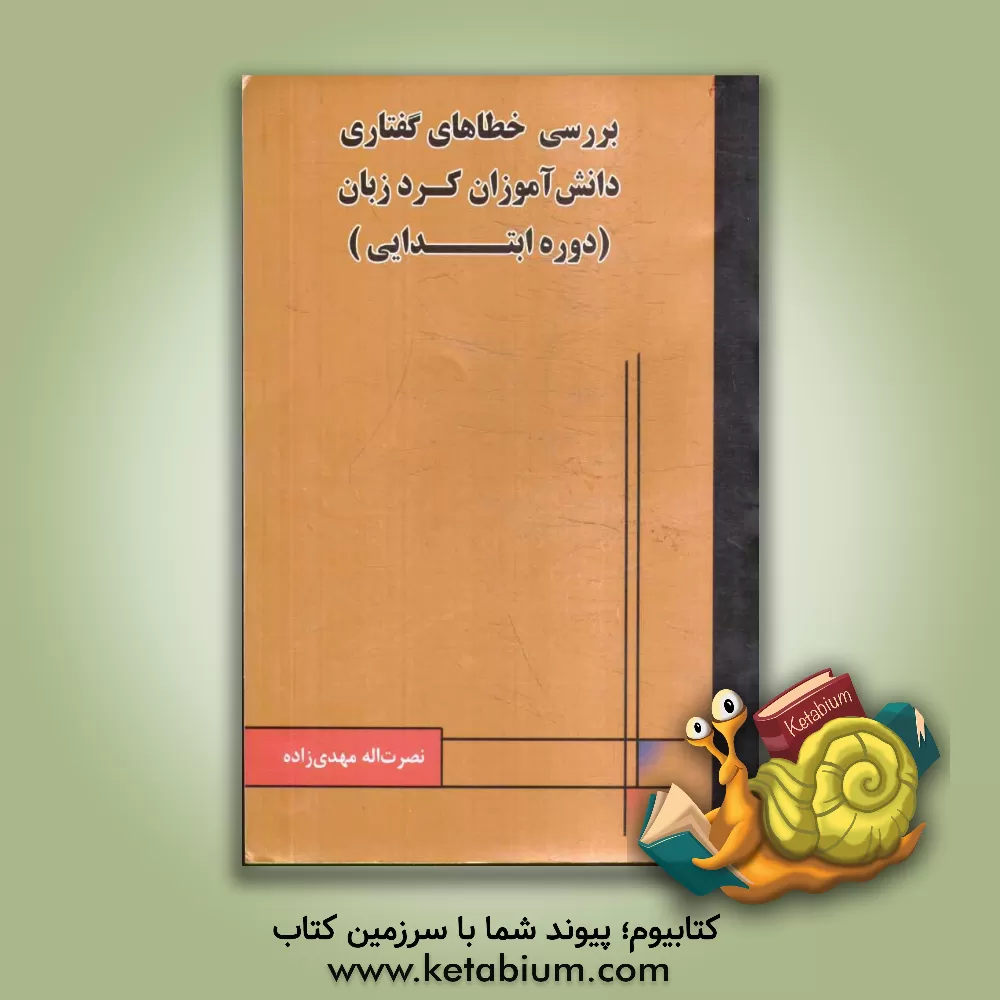 کتاب بررسی خطاهای گفتاری دانش آموزان کردزبان دوره ابتدایی |اثر نصرت اله مهدی زاده