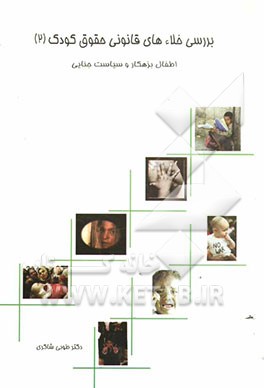 کتاب بررسی خلاء های قانونی حقوق کودک: اطفال بزهکار و سیاست  جنایی اثر طوبی شاکری‌گلپایگانی