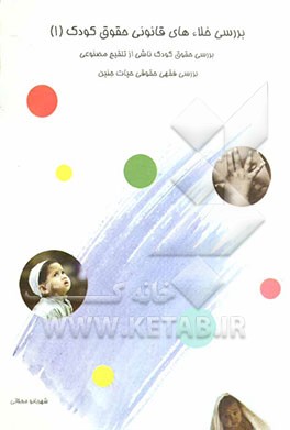 کتاب بررسی خلاء های قانونی حقوق کودک: بررسی حقوق کودک ناشی از تلقیح مصنوعی، بررسی فقهی - حقوقی حیات جنین اثر شهربانو محلاتی