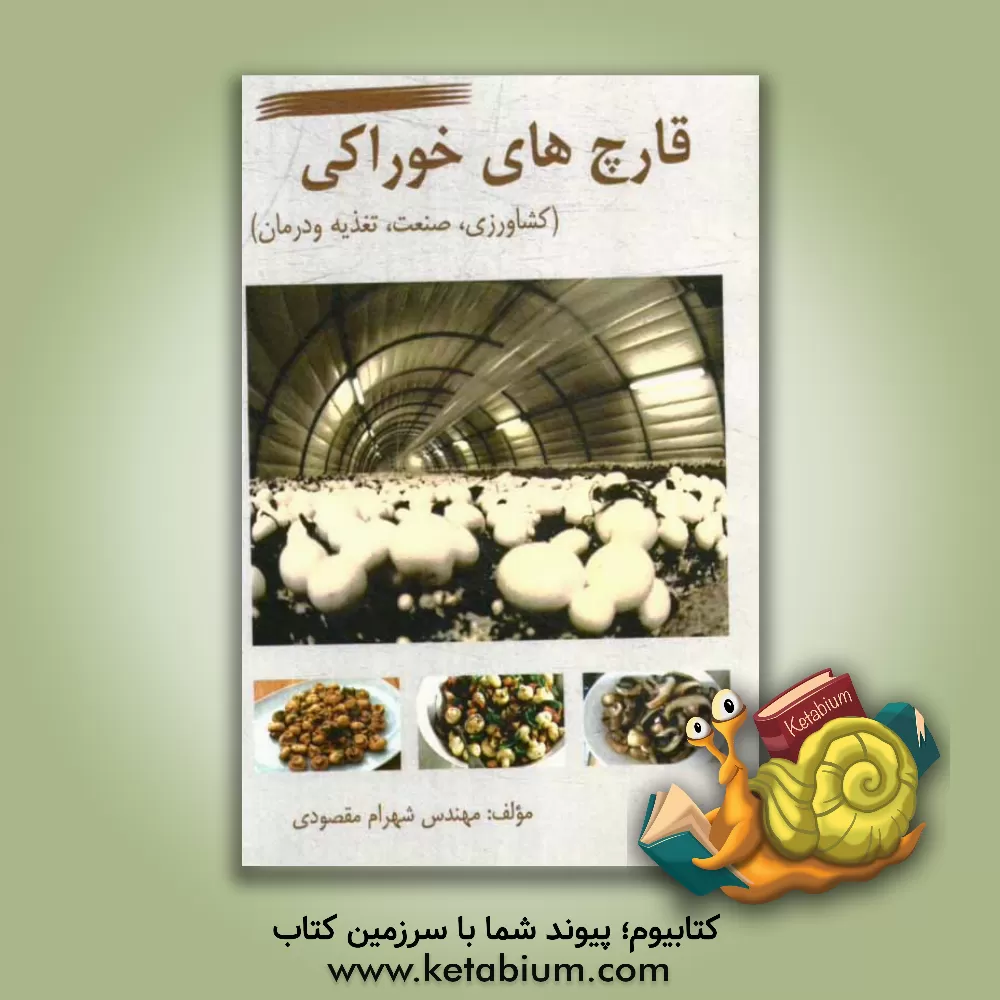 کتاب قارچ های خوراکی (کشاورزی، صنعت، تغذیه و درمان) اثر شهرام مقصودی