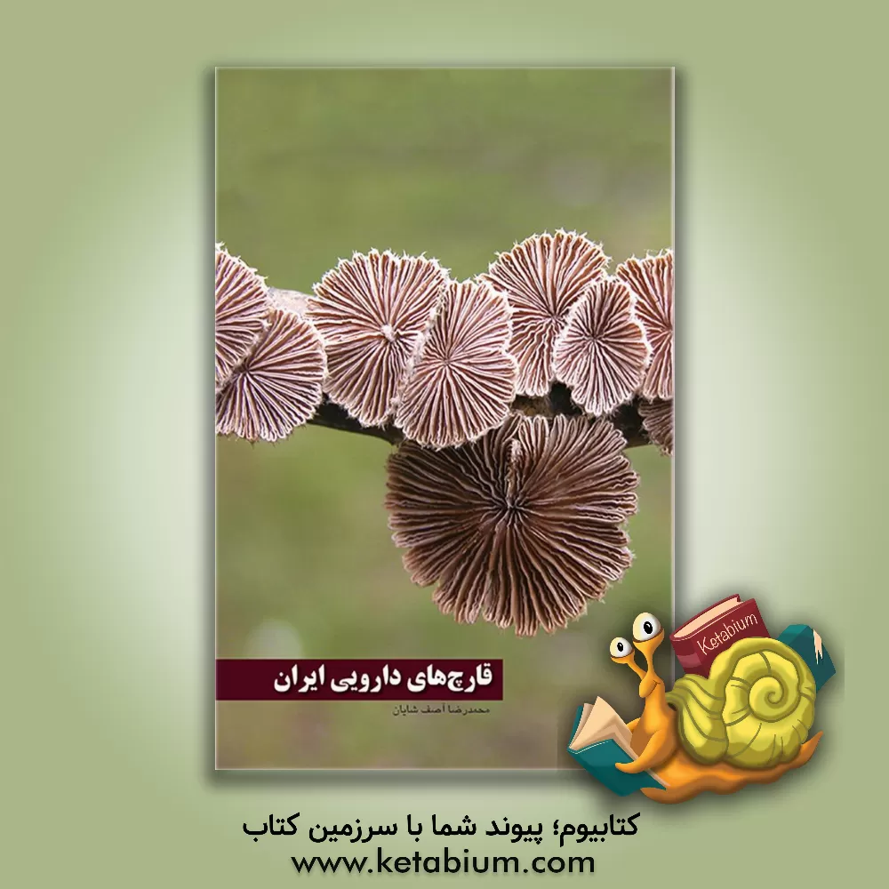 کتاب قارچ های دارویی ایران اثر محمدرضا آصف‌شایان