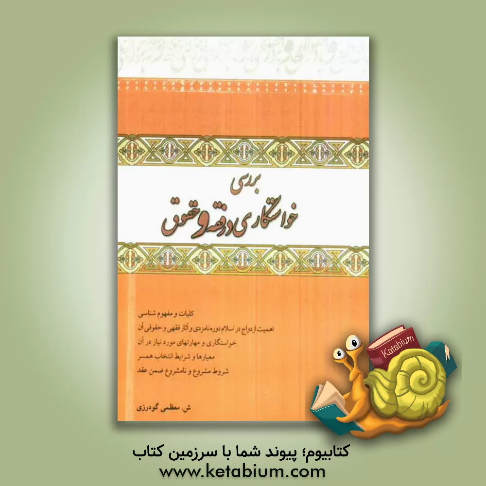 کتاب بررسی خواستگاری در فقه و حقوق اثر شهره معظمی‌گودرزی