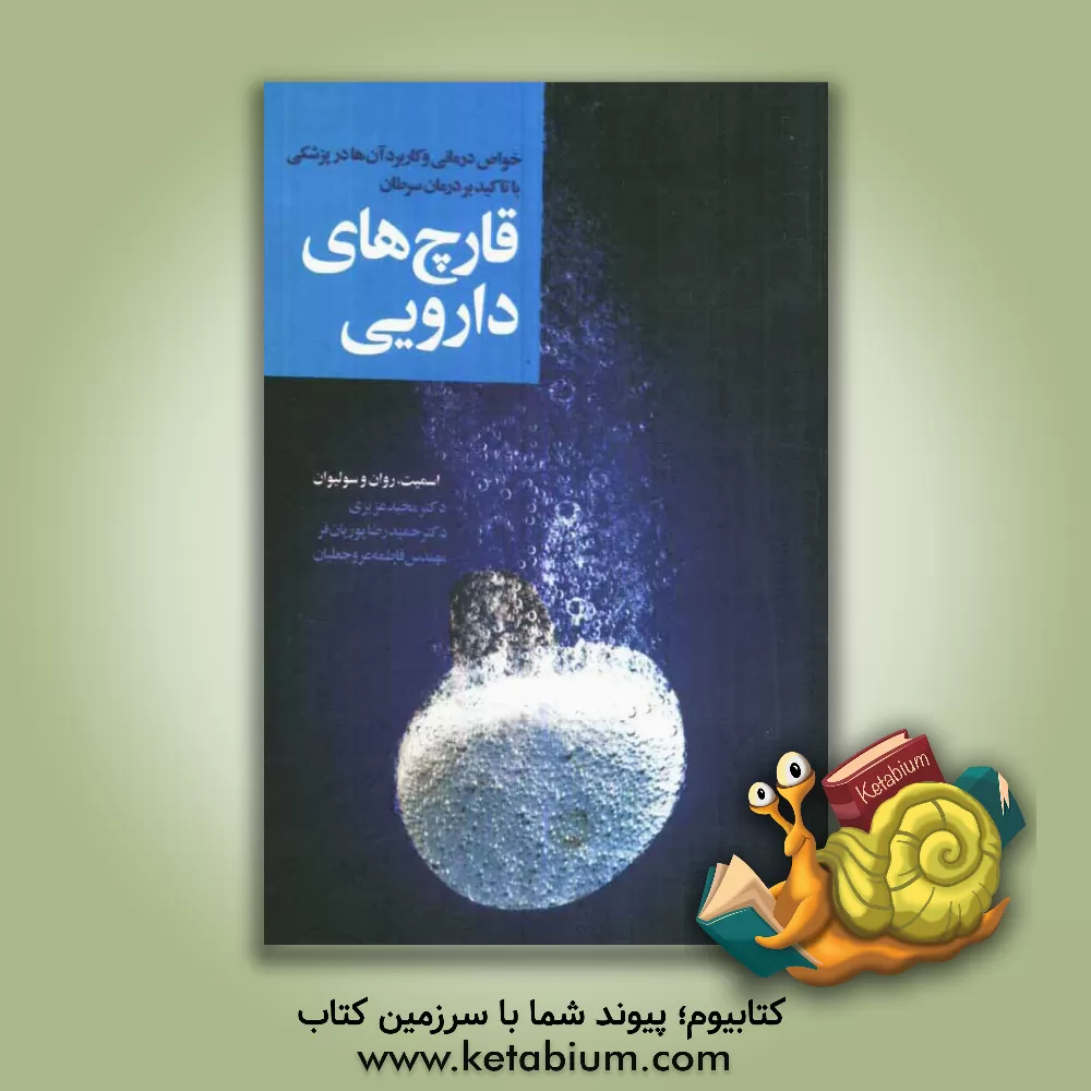 کتاب قارچ های دارویی: خواص درمانی و کاربرد آنها در پزشکی با تاکید بر درمان سرطان اثر اسمیت