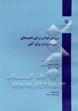 کتاب بررسی خواص برخی اندودهای گچی مقاوم در برابر آتش اثر فاطمه جعفرپور