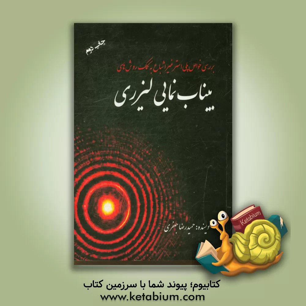 کتاب بررسی خواص پلی استر غیراشباع به کمک روش های بیناب نمایی لیزری اثر حمیدرضا جعفری