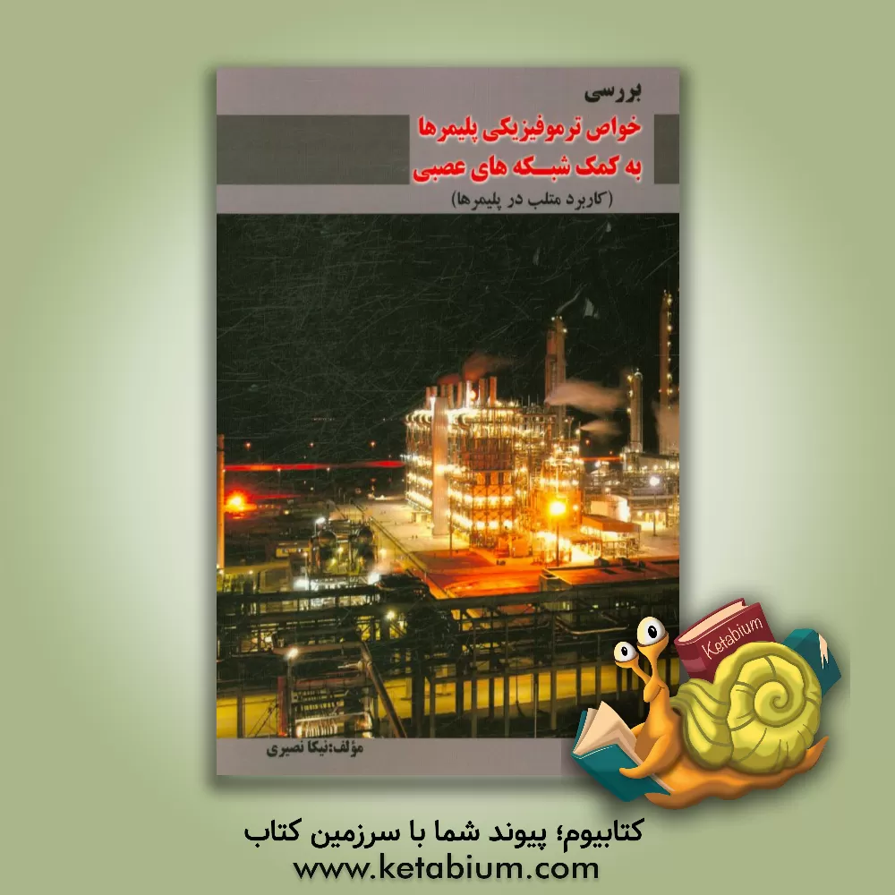 کتاب بررسی خواص ترموفیزیک پلیمرها به کمک شبکه های عصبی (کاربرد متلب در پلیمرها) اثر نیکا نصیری