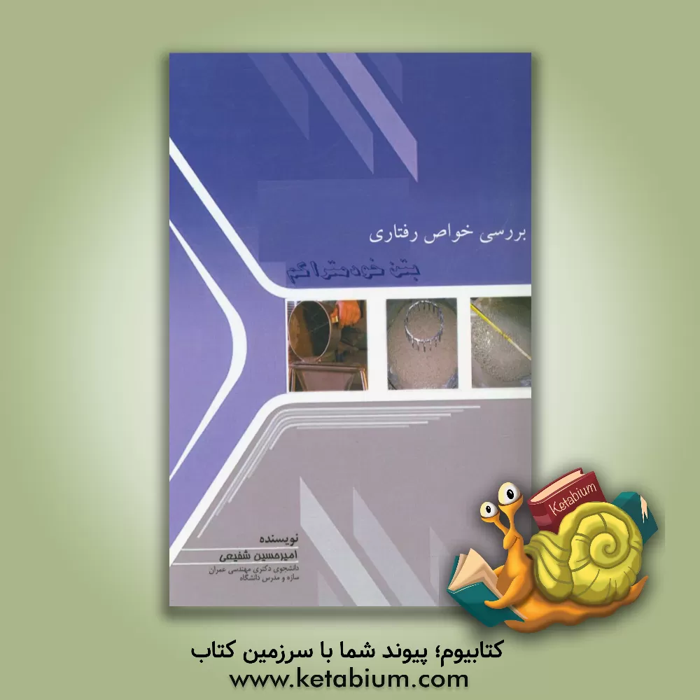 کتاب بررسی خواص رفتاری بتن خودمتراکم اثر امیرحسین شفیعی
