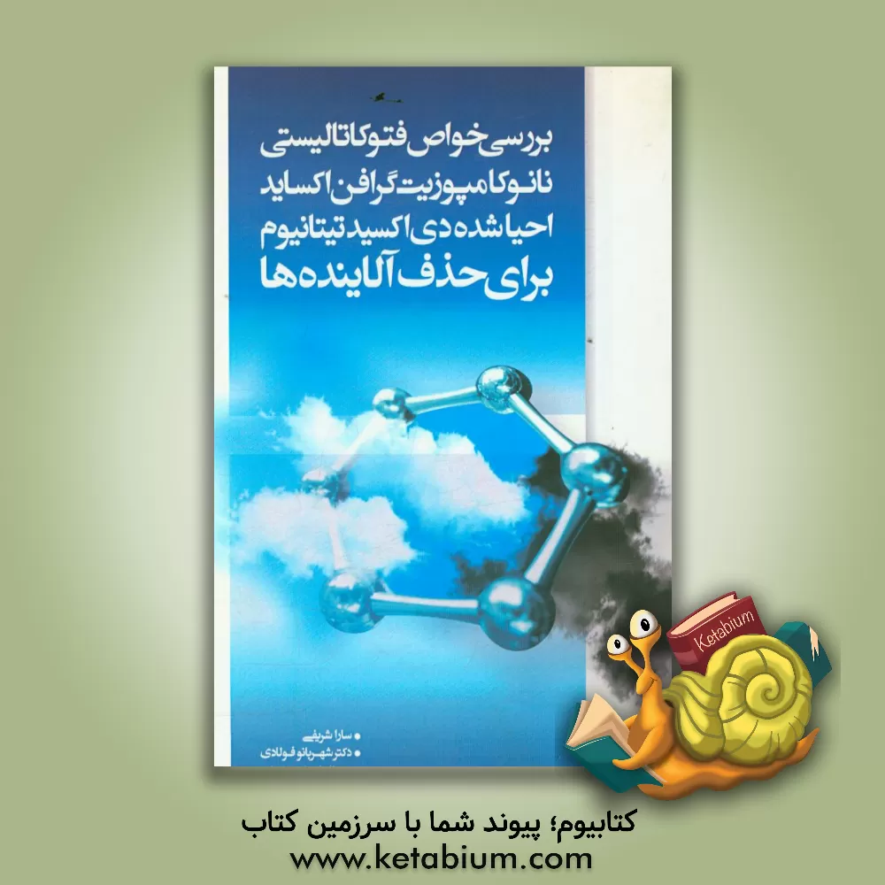 کتاب بررسی خواص فوتوکاتالیستی نانوکامپوزیت گرافن اکساید احیا شده دی اکسید تیتانیوم برای حذف آلاینده ها اثر سارا شریفی