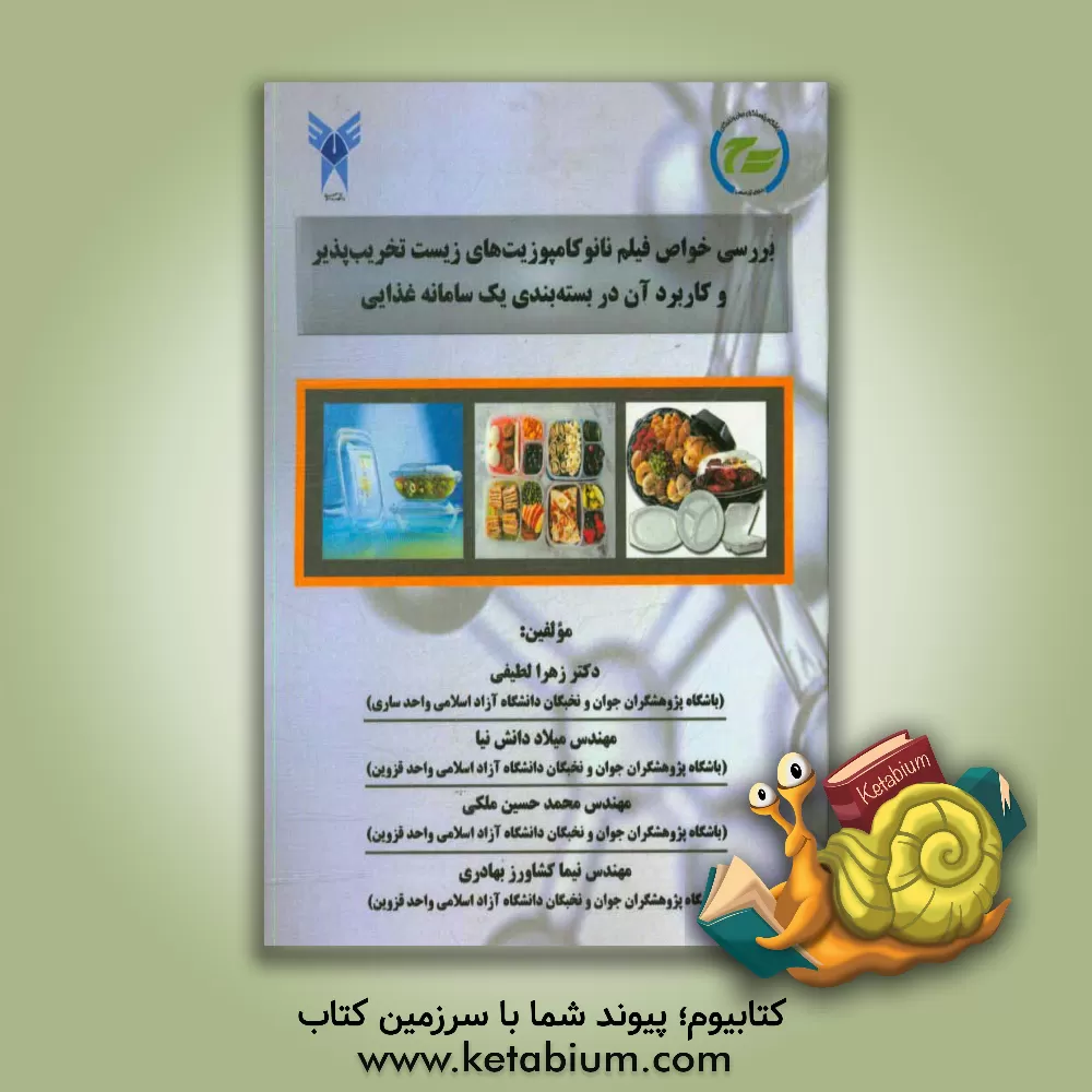 کتاب بررسی خواص فیلم نانوکامپوزیت های زیست تخریب پذیر و کاربرد آن در بسته بندی یک سازمان اثر زهرا لطیفی
