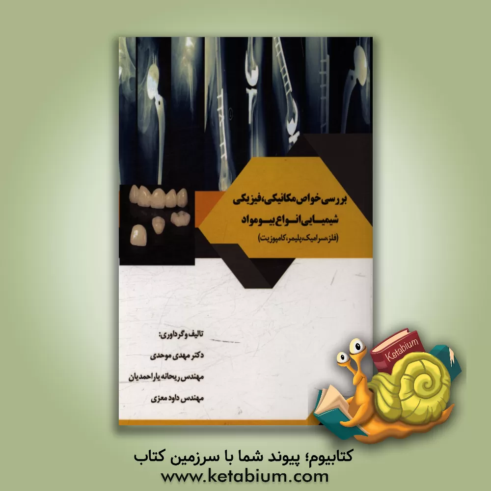 کتاب بررسی خواص مکانیکی، فیزیکی،  شیمیایی انواع بیومواد (فلز، سرامیک، پلیمر،  کامپوزیت) اثر مهدی موحدی