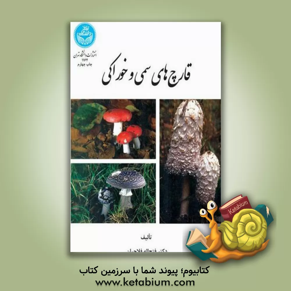 کتاب قارچهای سمی و خوراکی اثر فتح‌الله فلاحیان