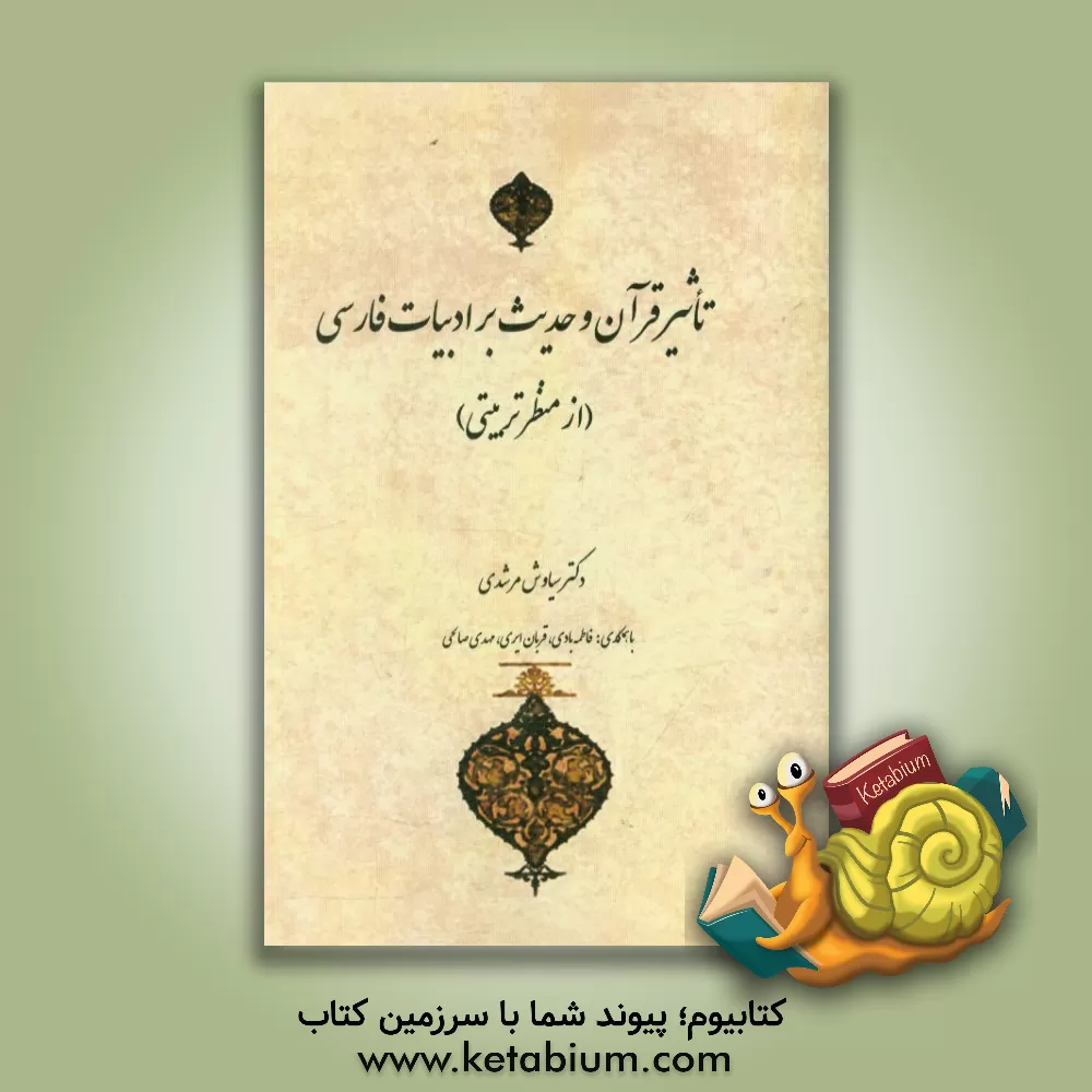 کتاب تاثیر قرآن و حدیث بر ادبیات فارسی (از منظر تربیتی) اثر سیاوش مرشدی