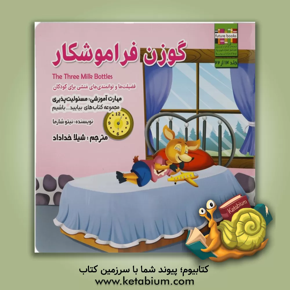 کتاب گوزن فراموشکار مهارت آموزشی: بیایید مسئولیت پذیر باشیم (فضیلت ها و توانمندی های منشی برای کودکان) اثر نیتو شارما