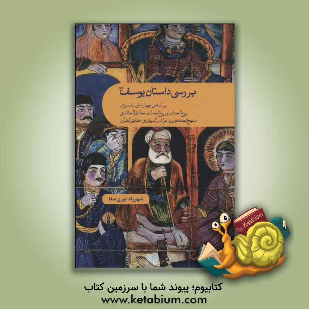 کتاب بررسی داستان یوسف: بر اساس چهار متن تفسیری روح الجنان و روح الجنان، حدائق الحقایق، منهج الصادقین و عرائس البیان فی حقایق القرآن اثر شهرزاد نوری‌صفا