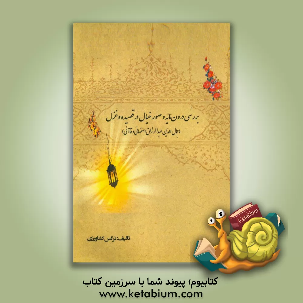 کتاب بررسی درون مایه و صور خیال در قصیده و غزل (جمال الدین عبدالرزاق اصفهانی و قاآنی) اثر نرگس کشاورزی