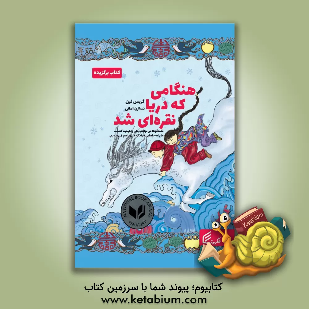 کتاب هنگامی که دریا نقره ای شد اثر گریس لین