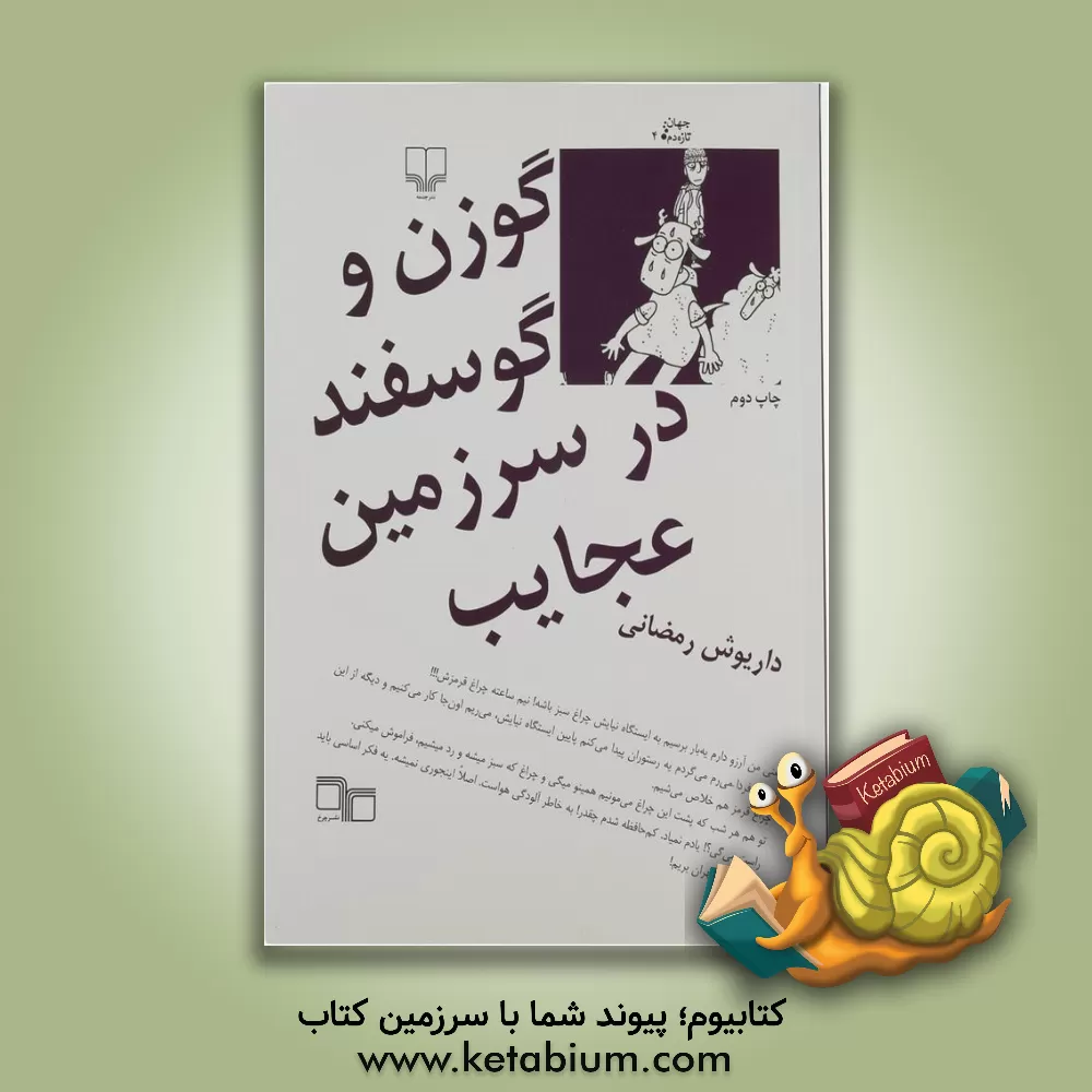 کتاب گوزن و گوسفند در سرزمین عجایب اثر داریوش رمضانی