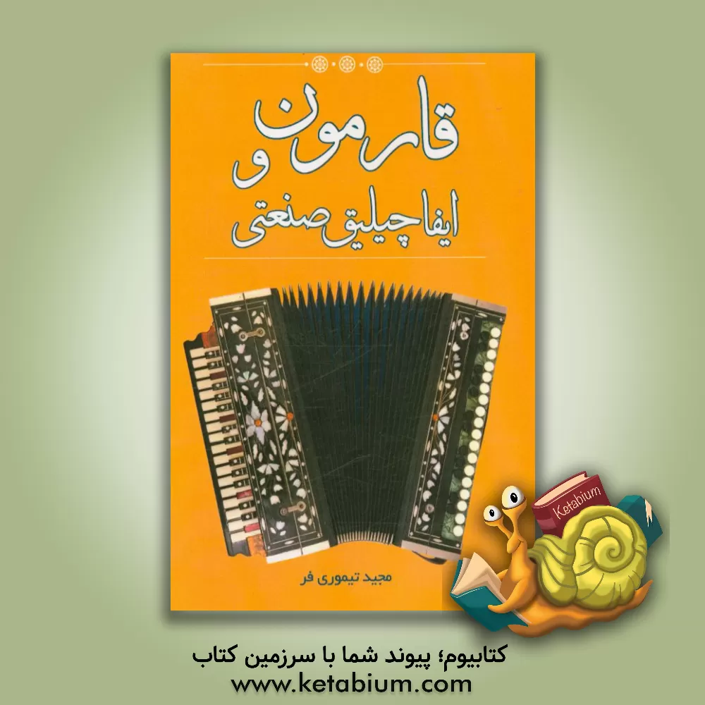 کتاب قارمون و ایفاچیلیق صنعتی اثر مجید تیموری‌فر