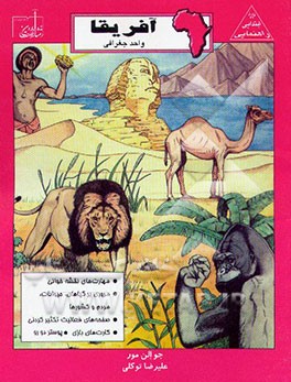 کتاب قاره آفریقا |اثر جوالن مور