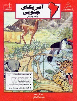 کتاب قاره آمریکای جنوبی |اثر جوالن مور