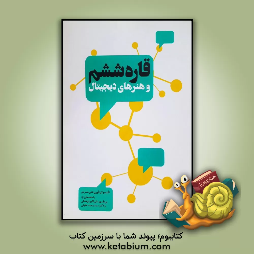 کتاب قاره ششم و هنرهای دیجیتال |اثر علی مصریان