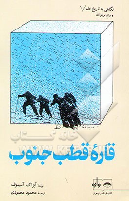 کتاب قاره قطب جنوب: برای نوجوانان |اثر آیزاک آسیموف