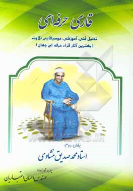 کتاب قاری حرفه ای: تحلیل فنی، آموزشی، موسیقایی تلاوت (بهترین آثار قرا حرفه ای جهان): استاد محمدصدیق منشاوی اثر احسان اعتباریان
