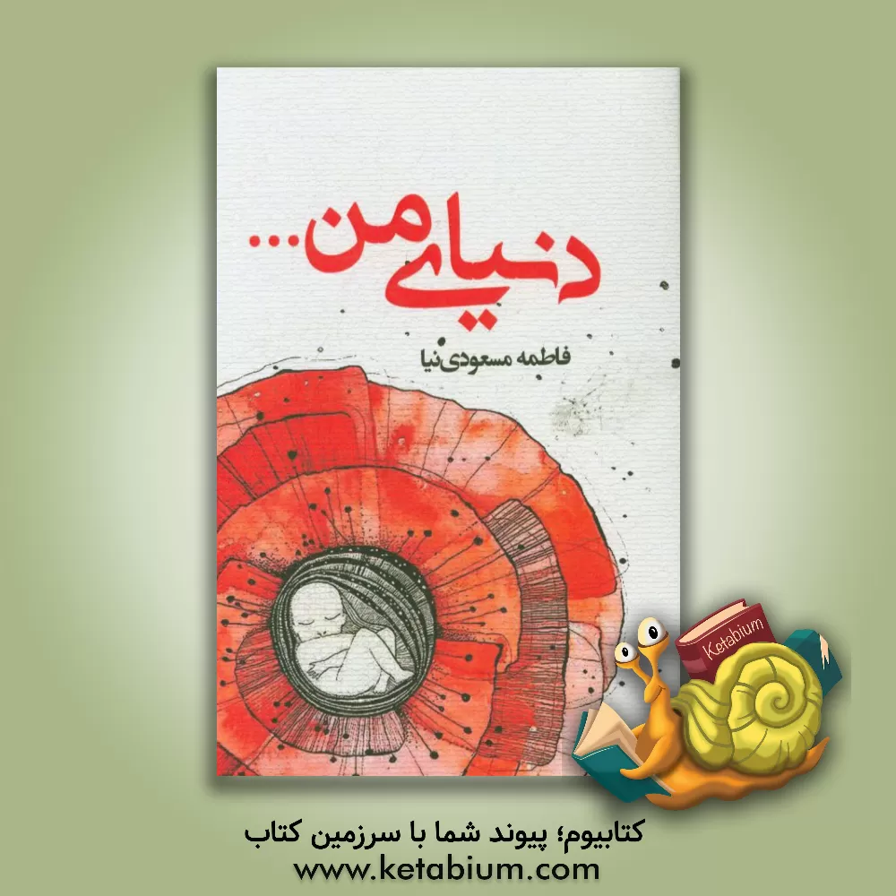 کتاب دنیای من ... اثر فاطمه مسعودی‌نیا