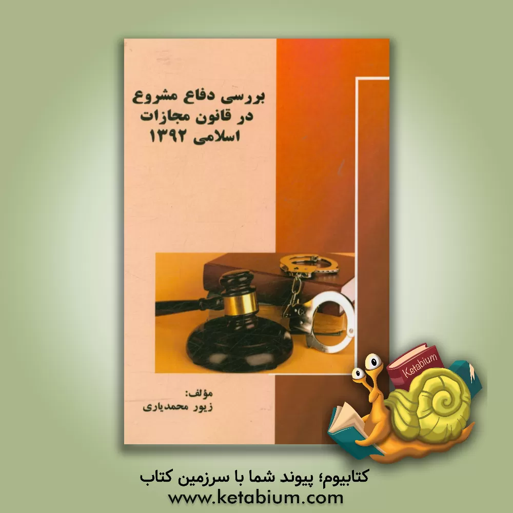 کتاب ‏‫بررسی دفاع مشروع در قانون مجازات اسلامی 1392 اثر زیور محمدیاری