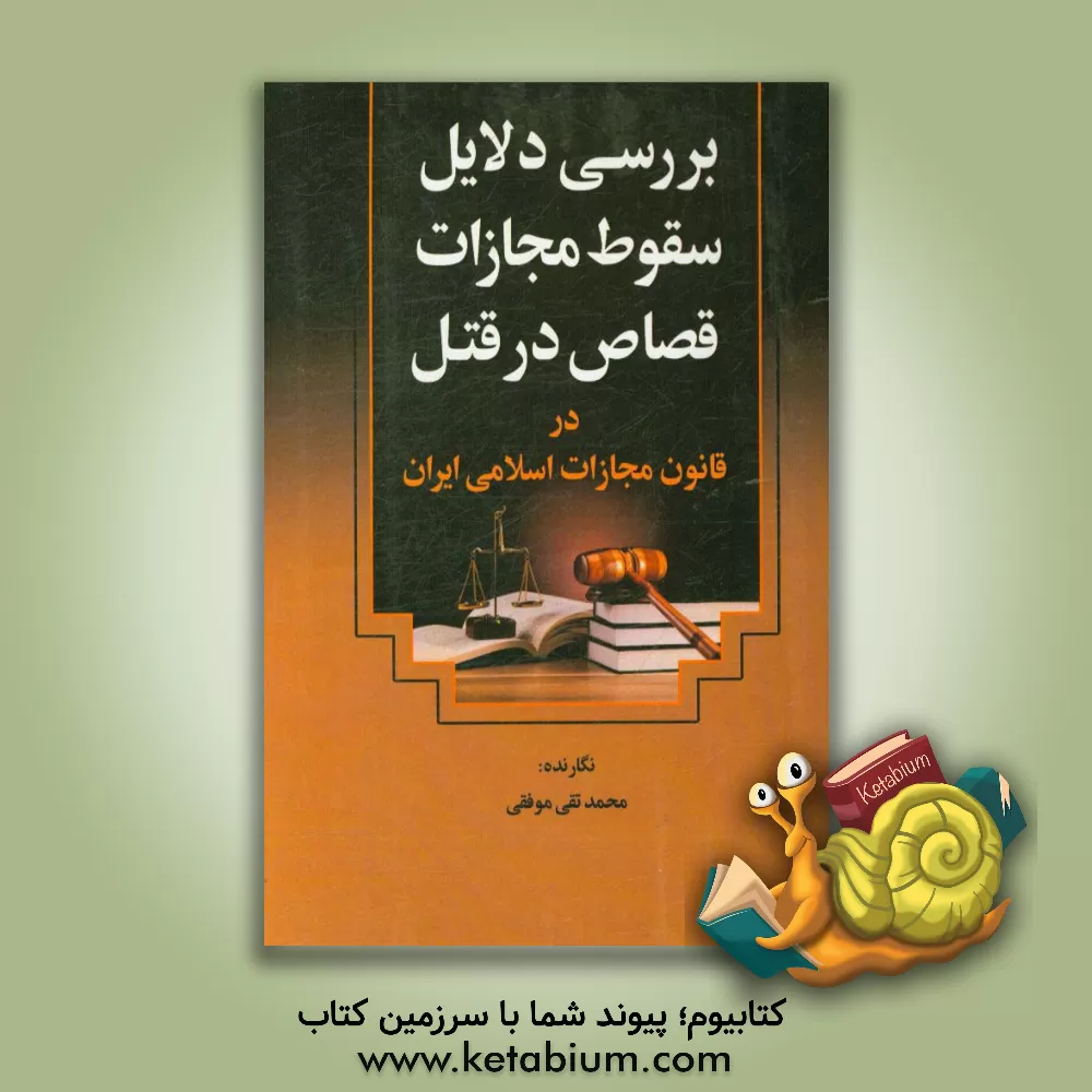 کتاب بررسی دلایل سقوط مجازات قصاص در قتل در قانون مجازات اسلامی ایران اثر محمدتقی موفقی