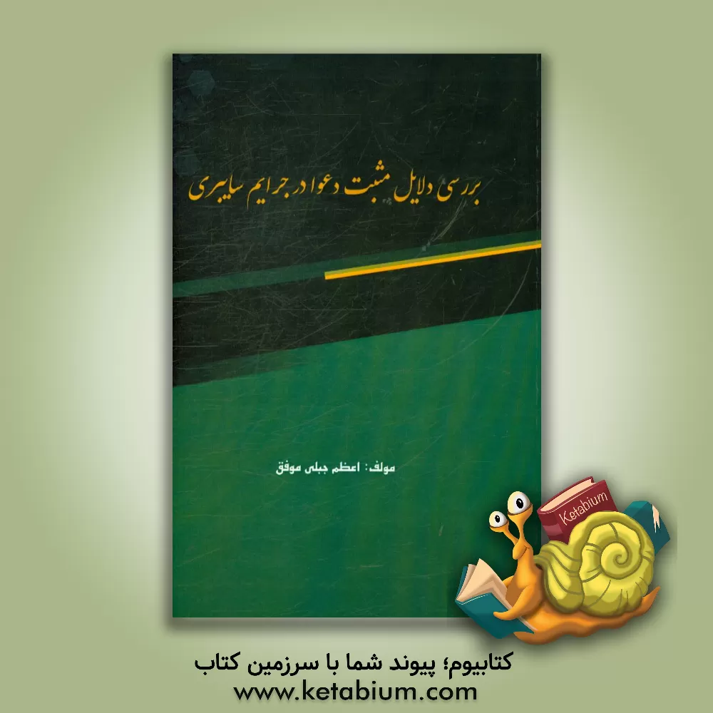 کتاب بررسی دلایل مثبت دعوا در جرائم سایبری اثر اعظم جبلی‌موفق