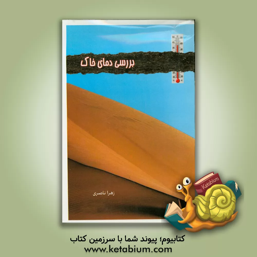 کتاب بررسی دمای خاک در تربت حیدریه اثر زهرا ناصری