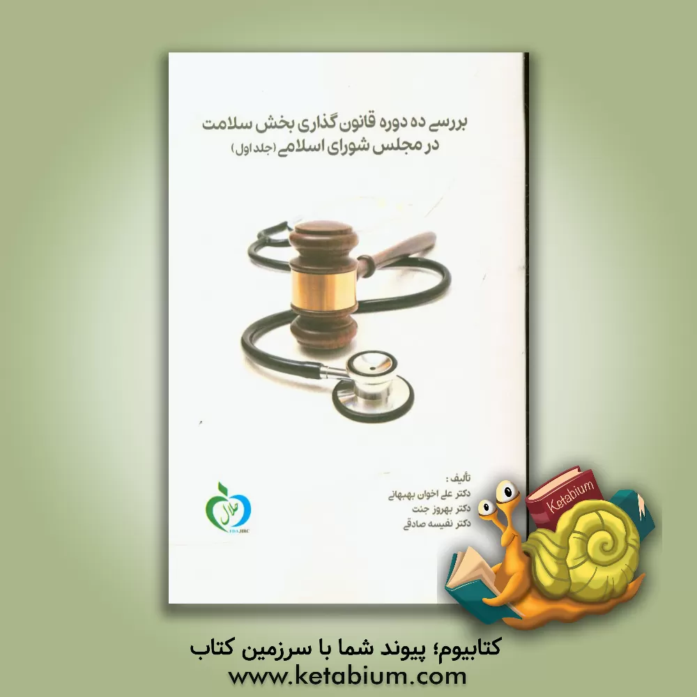 کتاب بررسی ده دوره قانونگذاری بخش سلامت در مجلس شورای اسلامی اثر علی اخوان‌بهبهانی