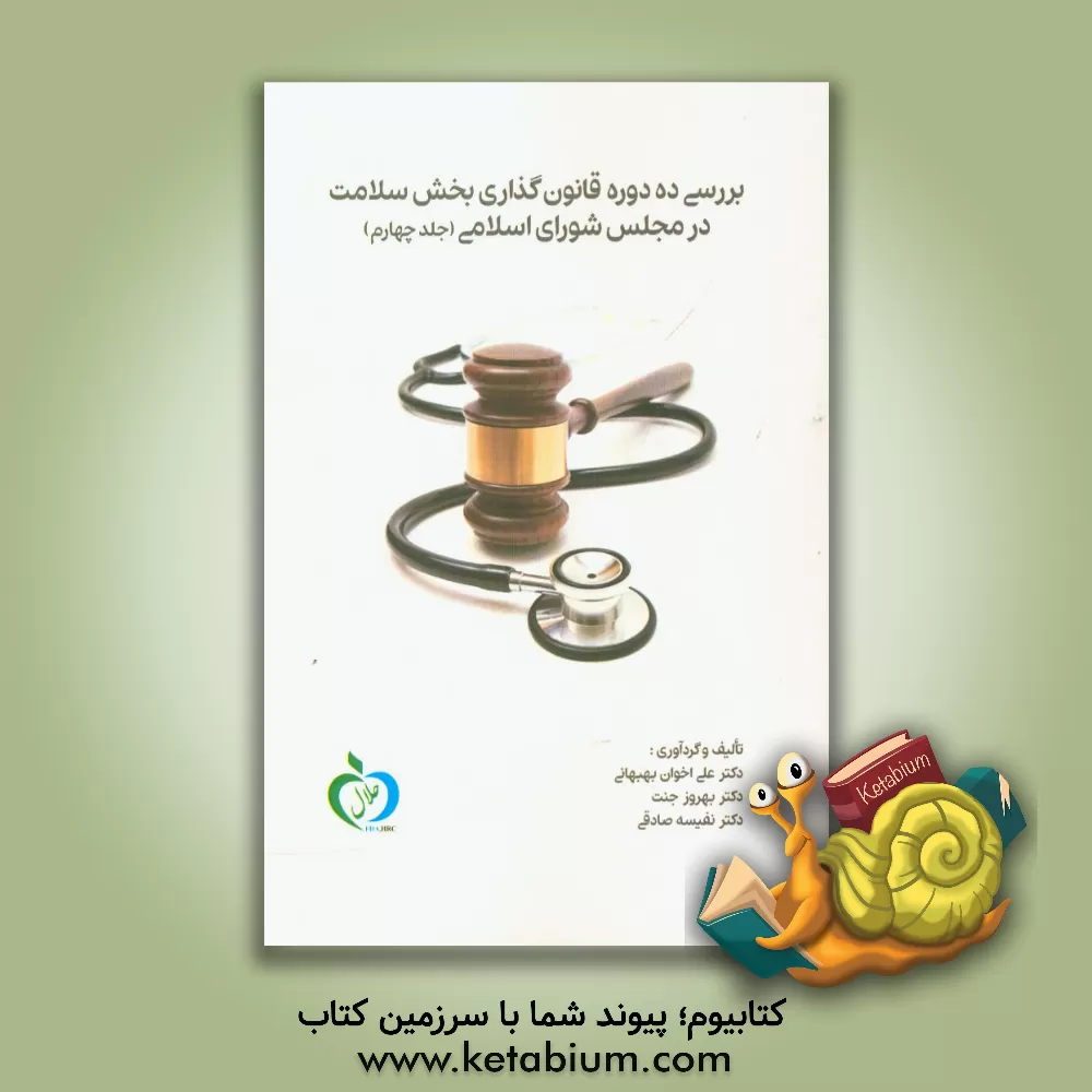 کتاب بررسی ده دوره قانونگذاری بخش سلامت در مجلس شورای اسلامی اثر علی اخوان‌بهبهانی