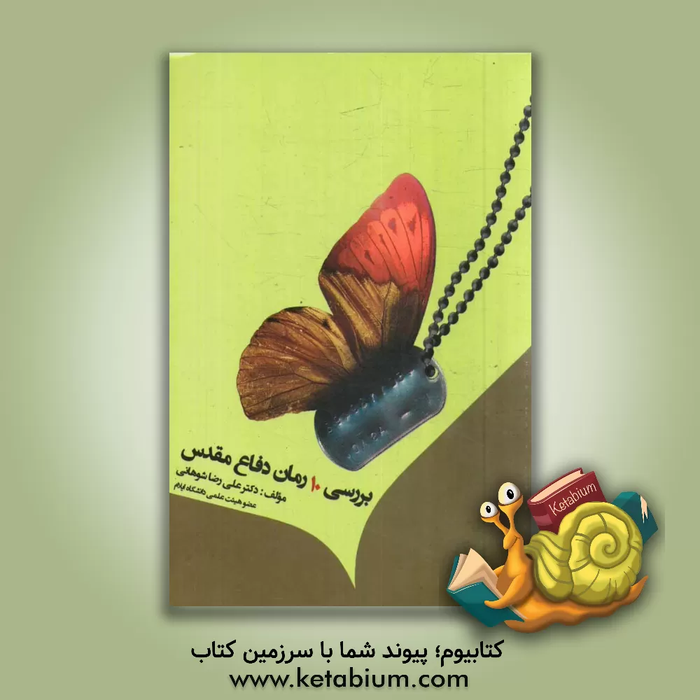 کتاب بررسی ده رمان دفاع مقدس |اثر علی گراوند