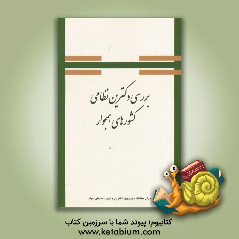 کتاب بررسی دکترین نظامی کشورهای همجوار اثر مرکز مطالعات و تدوین دکترین و آیین‌نامه‌های سپاه