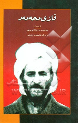 کتاب قازی محه ممه د (کوردستان له ساله کانی 1941 -1946) اثر حمیدرضا جلایی‌پور