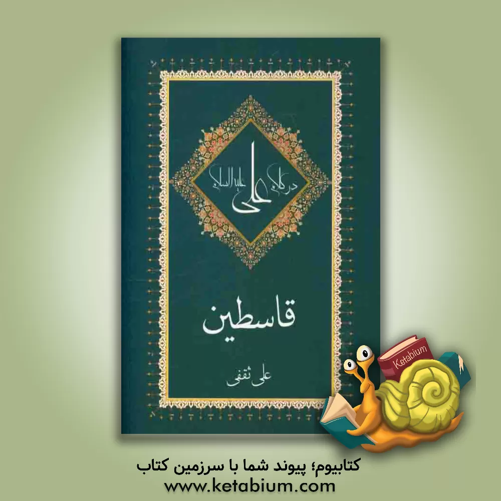 کتاب قاسطین در کلام علی (ع) اثر علی ثقفی
