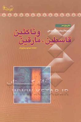 کتاب قاسطین، مارقین و ناکثین اثر محمدمهدی بهداروند