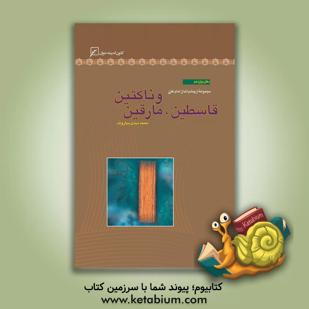 کتاب قاسطین، مارقین و ناکثین اثر محمد مهدی بهاروند