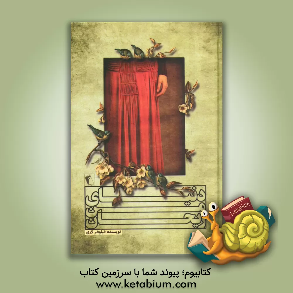 کتاب دنیای من ریحان اثر نیلوفر لاری