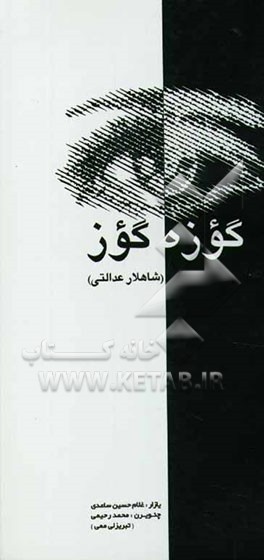 کتاب گوزه گوز اثر غلامحسین ساعدی