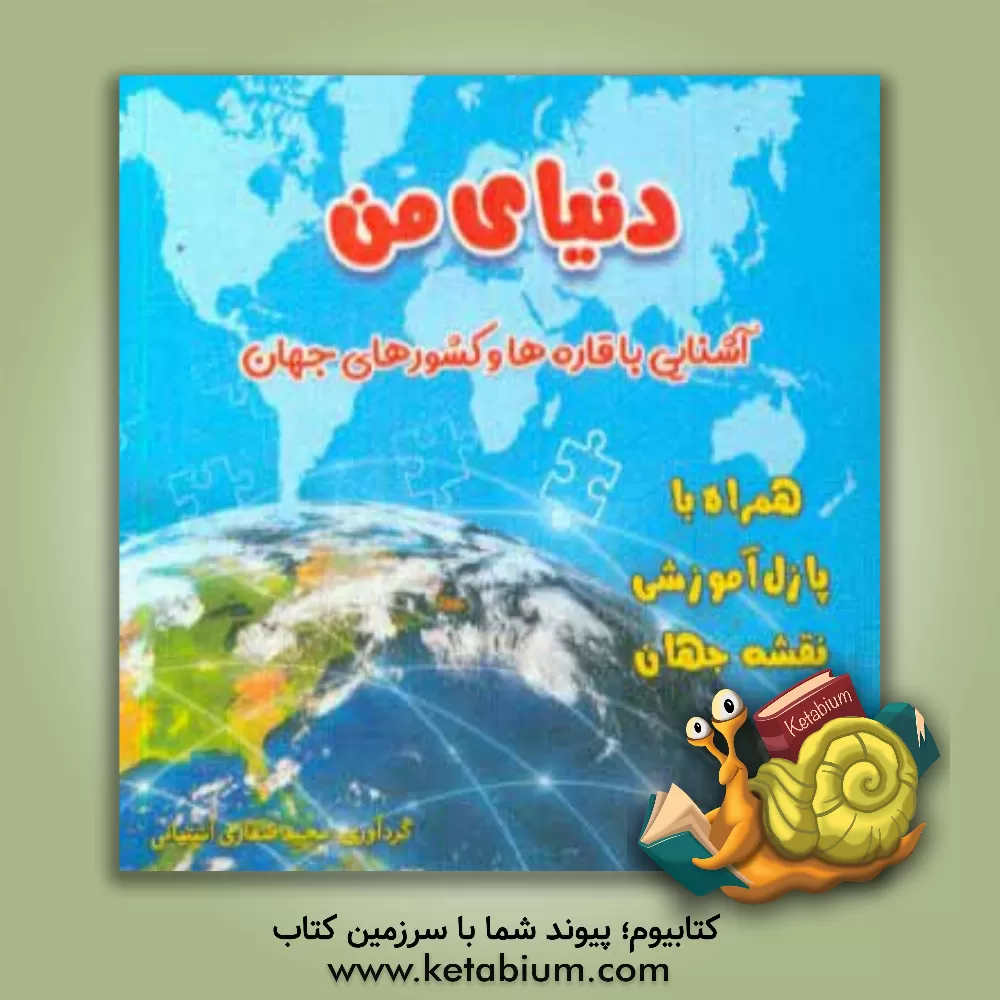 کتاب دنیای من: آشنایی با قاره ها و کشورهای جهان: همراه با پازل آموزشی نقشه جهان اثر مجید صفاری‌آشتیانی